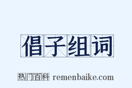 倡子组词是什么意思的图片